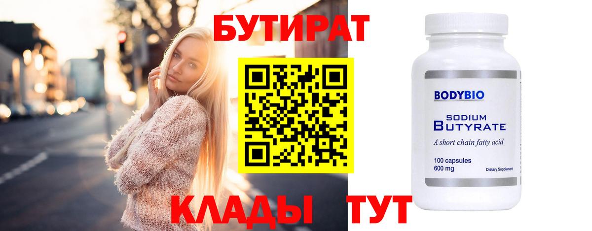 БУТИРАТ 99% Серпухов
