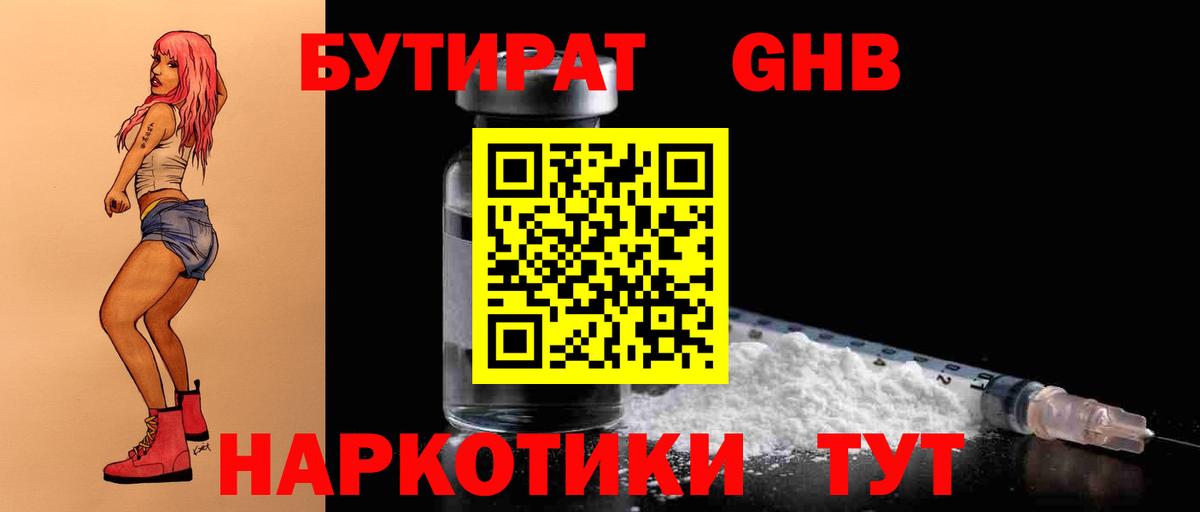 Бутират GHB  Вход с VPN  Серпухов 