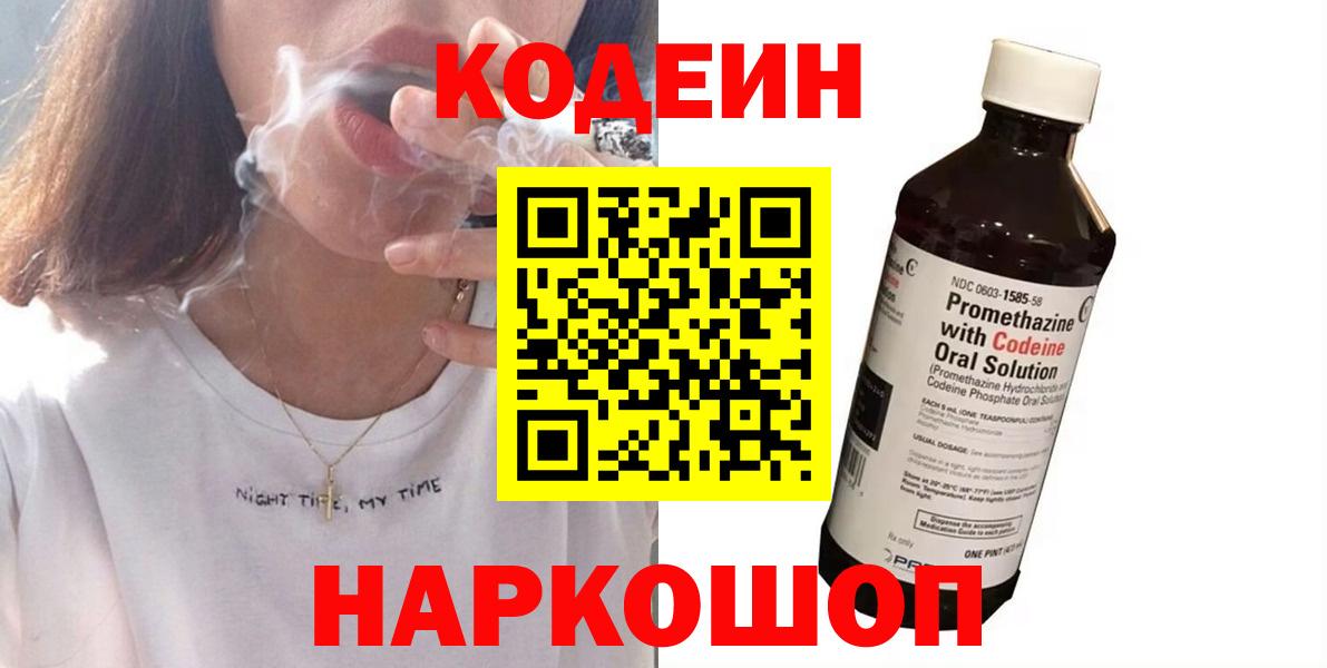 Кодеиновый сироп Lean Purple Drank  Вход с VPN  Серпухов 